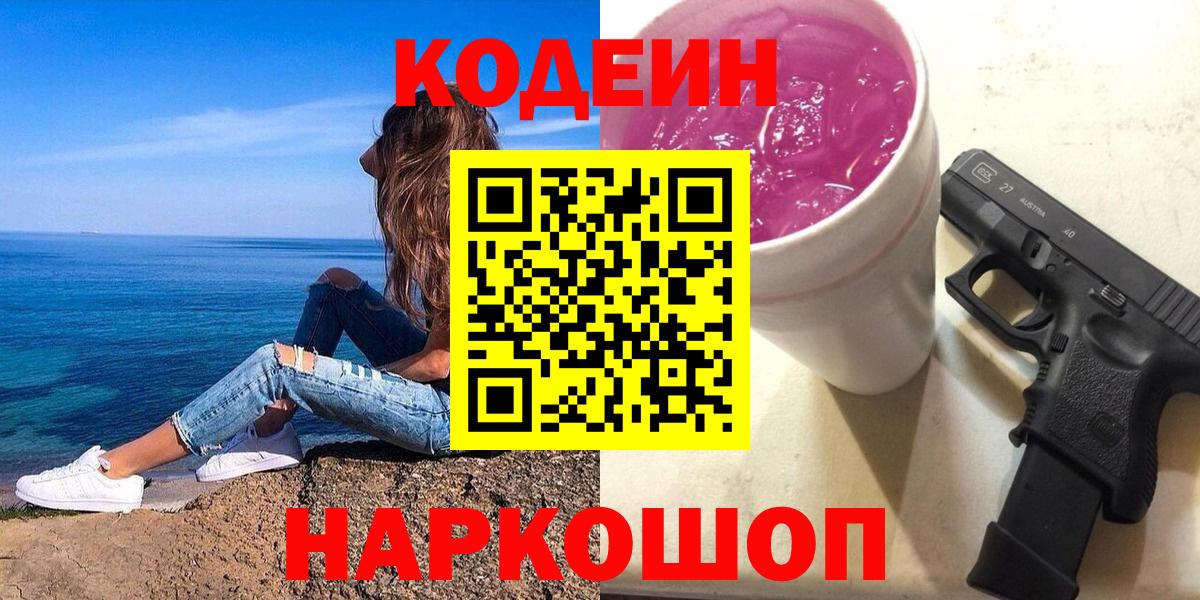 Codein Purple Drank  Вход с VPN  Выкса  Кодеин напиток Lean (лин) 