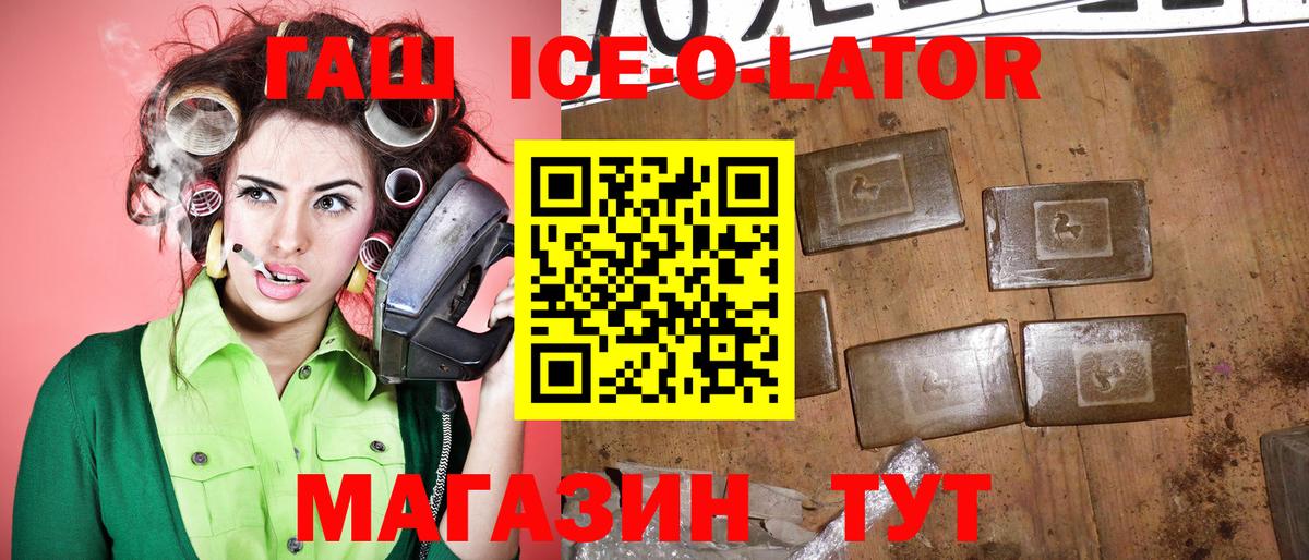 ГАШ ice o lator Выкса